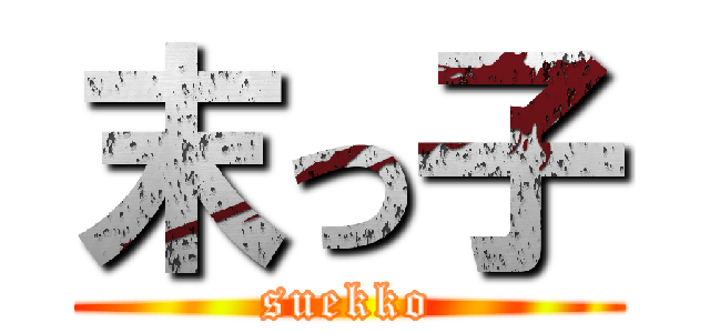 末っ子 (suekko)