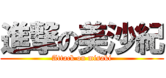 進撃の美沙紀 (Attack on misaki)