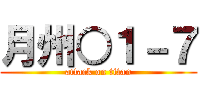月州○１－７ (attack on titan)