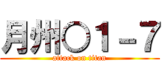 月州○１－７ (attack on titan)