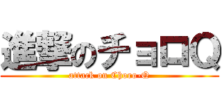 進撃のチョロＱ (attack on Choro-Q)