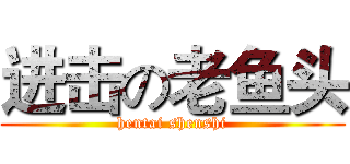 进击の老鱼头 (hentai shenshi)