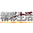 精彩生活 ()