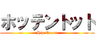 ホッテントット (Hip Queen)