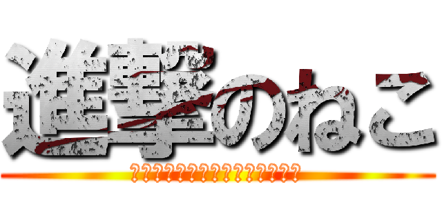 進撃のねこ (水爆から目覚めし妖精たちの物語)