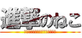 進撃のねこ (水爆から目覚めし妖精たちの物語)