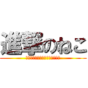 進撃のねこ (水爆から目覚めし妖精たちの物語)