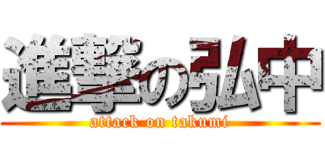 進撃の弘中 (attack on takumi)