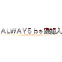 ＡＬＷＡＹＳ ｂｅ 邊緣人 (attack on titan)