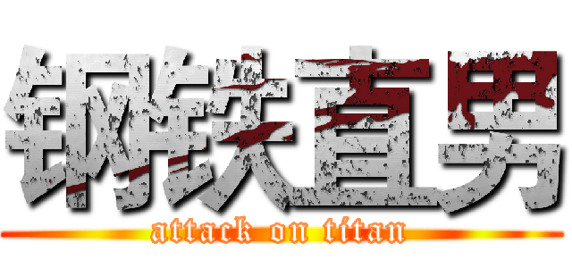 钢铁直男 (attack on titan)