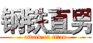 钢铁直男 (attack on titan)