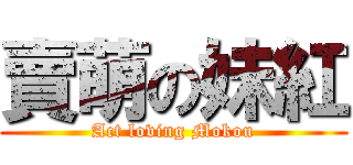 賣萌の妹紅 (Act loving Mokou)