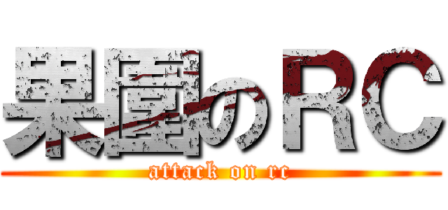 果圍のＲＣ (attack on rc)