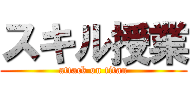 スキル授業 (attack on titan)