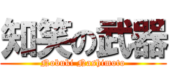 知笑の武器 (Nobuki Nashimoto)