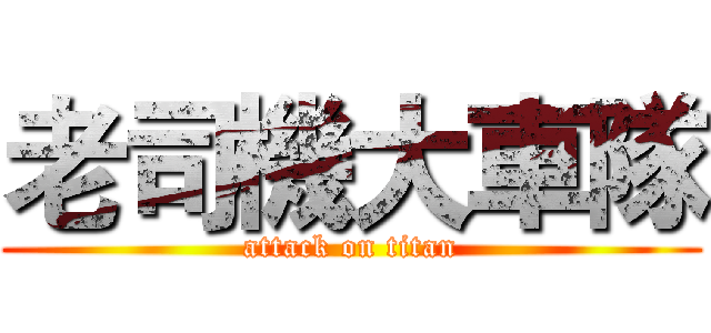 老司機大車隊 (attack on titan)