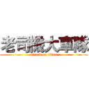 老司機大車隊 (attack on titan)