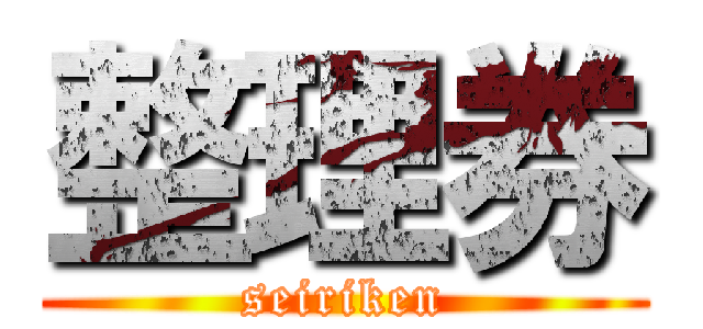 整理券 (seiriken)