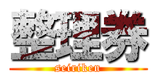 整理券 (seiriken)