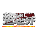 整理券 (seiriken)