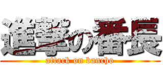 進撃の番長 (attack on bancho)
