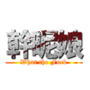 幹昵娘 (What the Fuck)