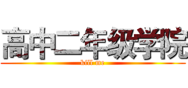 高中二年级学院 (kill me)