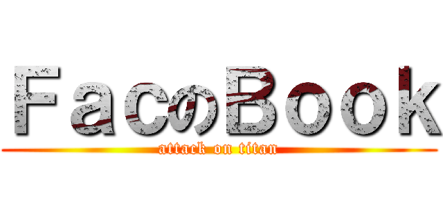 ＦａｃのＢｏｏｋ (attack on titan)