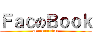 ＦａｃのＢｏｏｋ (attack on titan)