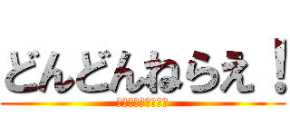 どんどんねらえ！ (ごーすとばすたーず)