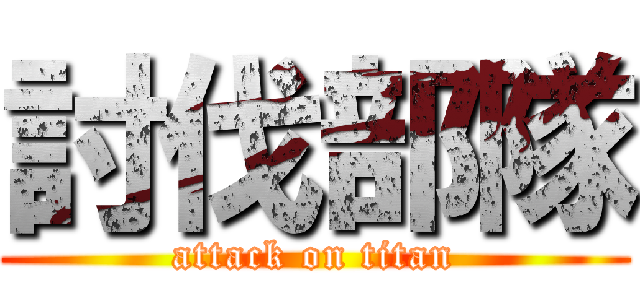 討伐部隊 (attack on titan)