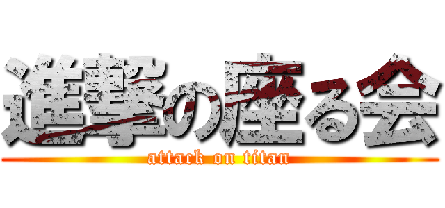 進撃の座る会 (attack on titan)