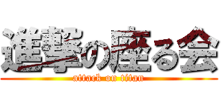 進撃の座る会 (attack on titan)