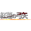 紅蓮の弓矢  (attack on titan)