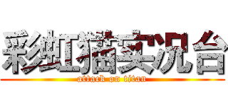 彩虹猫实况台 (attack on titan)