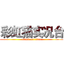 彩虹猫实况台 (attack on titan)