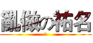 亂做の祐名 (郭)