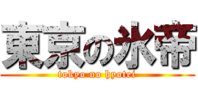 東京の氷帝 (tokyo no hyotei)