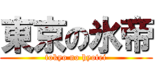 東京の氷帝 (tokyo no hyotei)