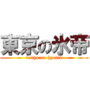 東京の氷帝 (tokyo no hyotei)