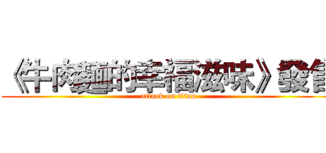 《牛肉麵的幸福滋味》發售 (attack on titan)