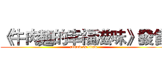 《牛肉麵的幸福滋味》發售 (attack on titan)