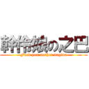 幹伶娘の之巴 (Fuck you mother vagina)