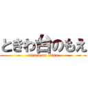 ときわ台のもえ (attack on titan)