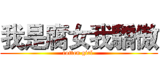 我是腐女我驕傲 (rotten girl )