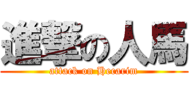 進撃の人馬 (attack on Hecarim)