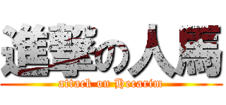 進撃の人馬 (attack on Hecarim)