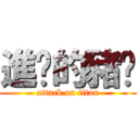 進擊的豬咪 (attack on titan)