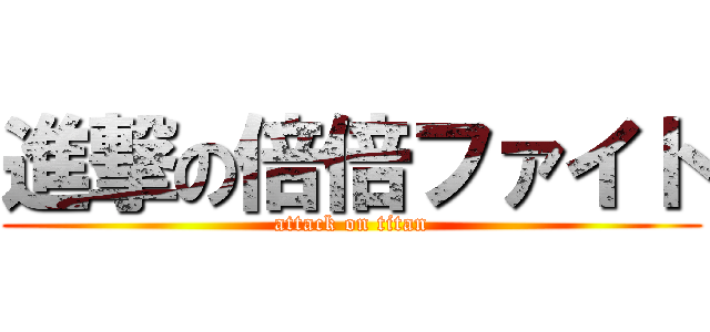 進撃の倍倍ファイト (attack on titan)