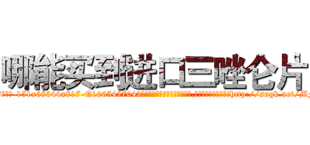 哪能买到进口三唑仑片 (哪能买到进口三唑仑片【电-151x68344x817-Q1065427042元吉药业】我们做的是长期生意,靠的是老客户长期支持http://sngk.net/MFjiWV

参考消息网我们做的是长期生意,靠的是老客户长期支持也许我们早该意识到，就连鲍勃·霍斯金斯（金球奖戏剧类电影男主角 
)